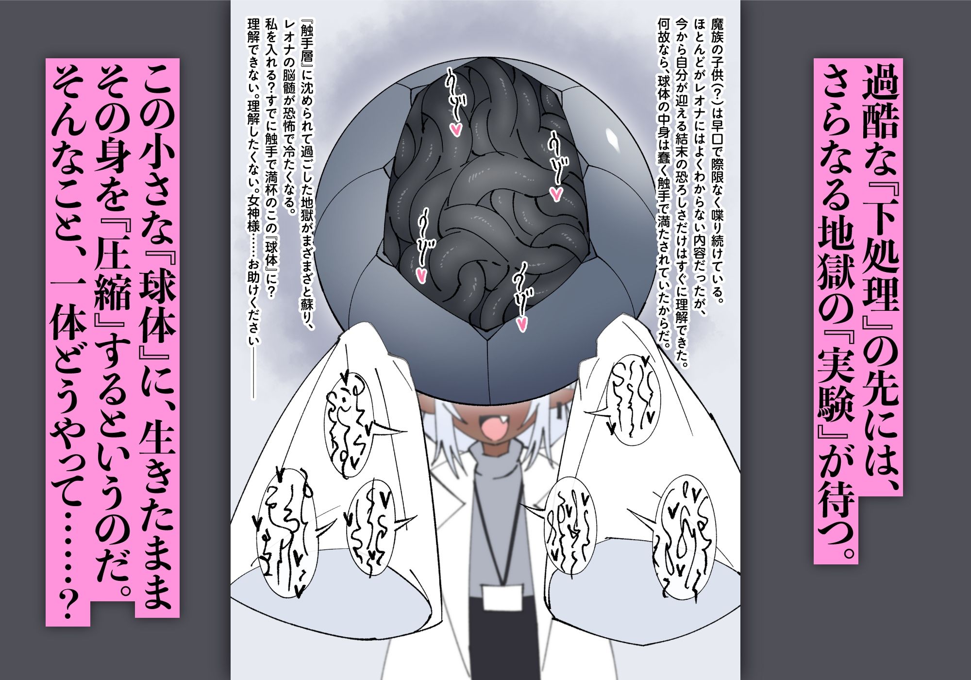 魔王軍 技術開発室の実験報告 ─勇者レオナ 球体圧縮実験─ 画像5