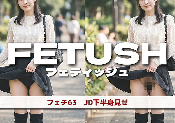 AIフェチフォト集 vol.63:『JDボトム・パノラマ:解き放たれる下半身の輪郭』