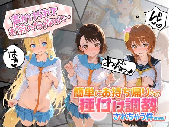 声かけられてお茶しただけなのに・・・簡単にお持ち帰りされて種付け調教されちゃう件www ニ〇コイ【中出し税務署】