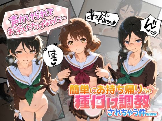 声かけられてお茶しただけなのに・・・簡単にお持ち帰りされて種付け調教されちゃう件www 響〇！ユーフォニアム【中出し税務署】