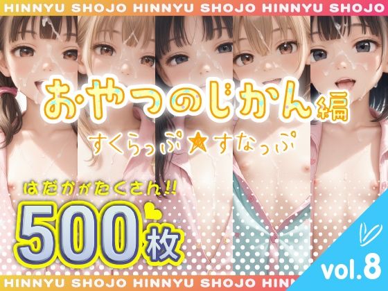 すくらっぷ★すなっぷ おやつのじかん編 vol.8