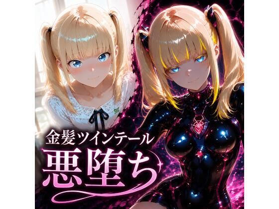 金髪ツインテール悪堕ち 〜黒艶ラバーに染められて〜