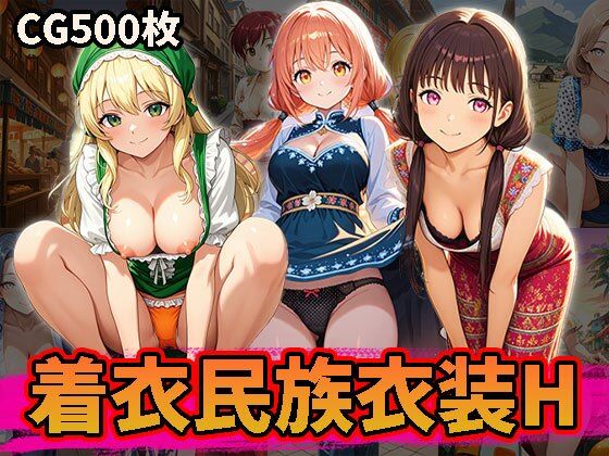 民族衣装を着衣のままHな事しちゃうCG集（500枚）