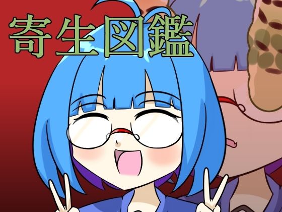 12人の少女にロイコクロリディウムを寄生させた記録