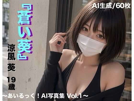 蒼い葵 〜あいるっく！AI写真集 Vol.1〜 画像1