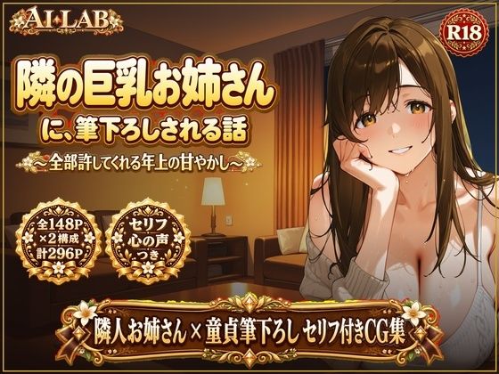 隣の巨乳お姉さんに、筆下ろしされる話 〜全部許してくれる年上の甘やかし〜