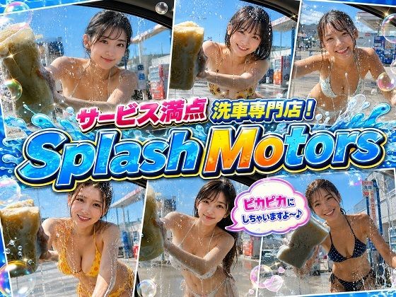 サービス満点 洗車専門店！Splash Motors 総社店【橘妄想商店】