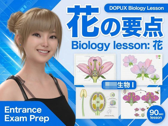 【▲20】一ノ瀬廻里 大学に進学し強豪予備校『DOPUX（ドピュックス』で生物I，IIを教える名物講師に！（Vol.033:花）