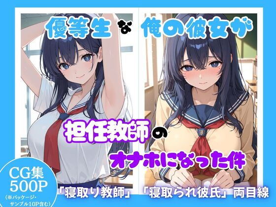 優等生な俺の彼女が担任教師のオナホになった件【ととまるん@わーてるらぼ】