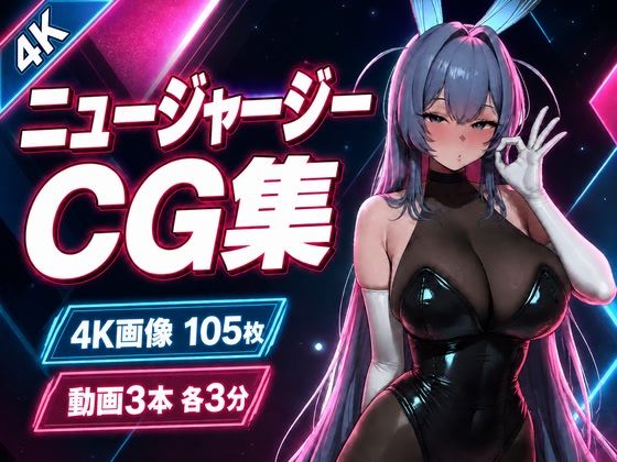 ニュージャージー × 艶色バニーナイト【CG105枚・動画9分】の表紙