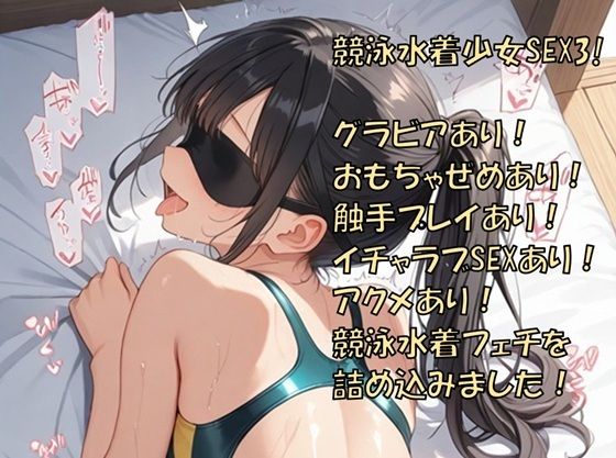 競泳水着少女SEX3！ の表紙