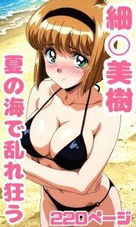 夏の海で細〇美樹が乱れ狂う220枚【秋山堂】