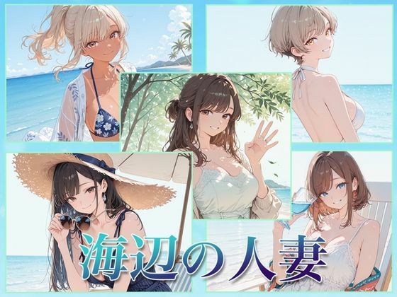 海辺の人妻【Luna（ルナ）】