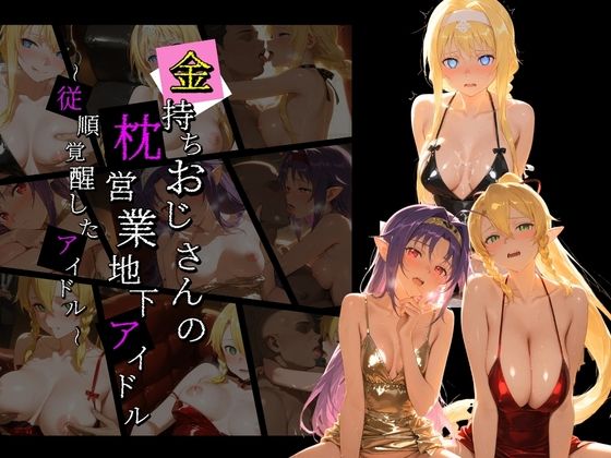 金持ちおじさんの枕営業地下アイドル 〜従順覚醒したアイドルたち〜 S〇O【膣内専用便器】