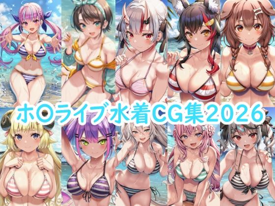 ホ〇ライブ水着CG集2026【reddon】
