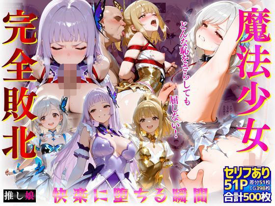 【推し娘】逃げ場のない快楽に溺れていく『魔法少女完全敗北「どんな恥をさらしても屈しない！」快楽に堕ちる瞬間』