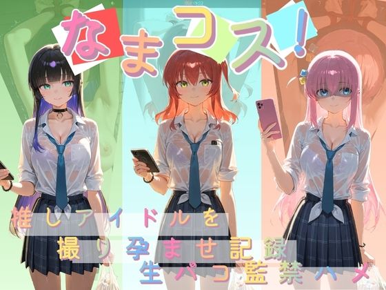 なまコス!推しアイドルを生パコ監禁ハメ撮り孕ませ記録 ぼ〇ち・ざ・ろっく!
