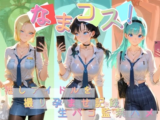 なまコス！推しアイドルを生パコ監禁ハメ撮り孕ませ記録 ド〇ゴンボール【Impregnation Abyss】