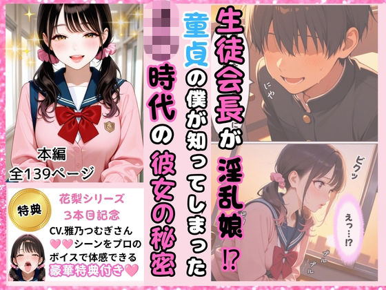 生徒会長が淫乱娘！？ 童貞の僕が知ってしまった J○時代の彼女の秘密