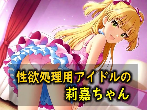 性欲処理用アイドルの莉嘉ちゃん