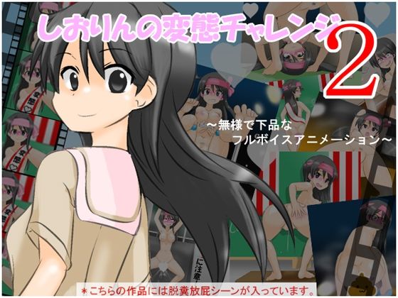 しおりんの変態チャレンジ2 〜無様で下品なフルボイスアニメーション〜