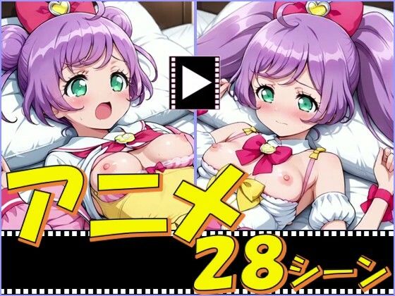 ぷりぱら【28シーン】