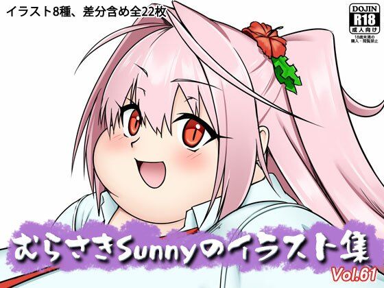 むらさきSunnyのイラスト集Vol.61