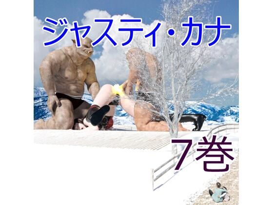 ジャスティ・カナ第7巻の表紙