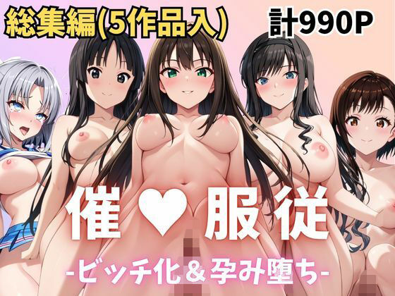 ★総集編（5作品入り）★【催●服従】ヒロイン強●ビッチ化＆孕み堕ち★合計990ページ★その5【ふぁんたすなっく】