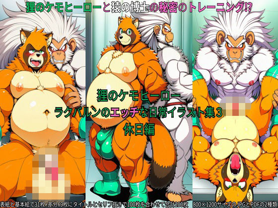 狸のケモヒーロー ラクバルンのエッチな日常イラスト集3 休日編