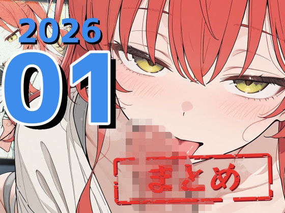 2026年1月まとめ