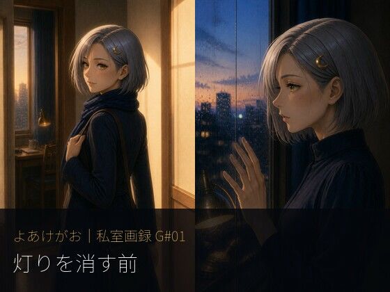 よあけがお｜私室画録 G01  灯りを消す前