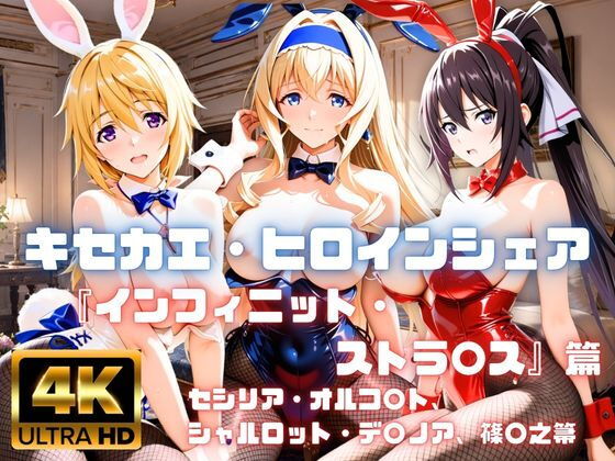 ［4K］  キセカエ・ヒロインシェア  〜インフィニット・ストラ〇ス 篇〜【あかいきつね】
