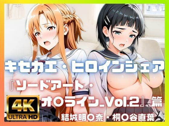 ［4K］  キセカエ・ヒロインシェア  〜ソードアート・オ〇ライン_Vol.2 篇〜の商品画像