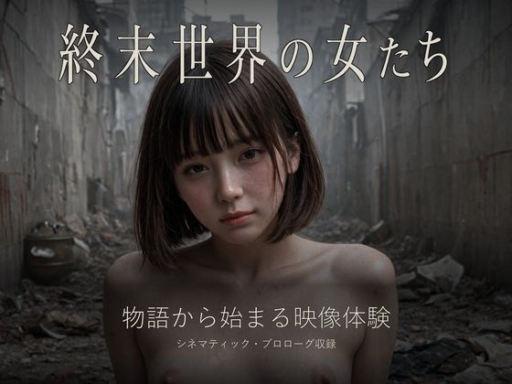 【4K神画質】終末世界の女たち