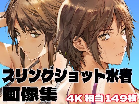 スリングショット水着コレクション