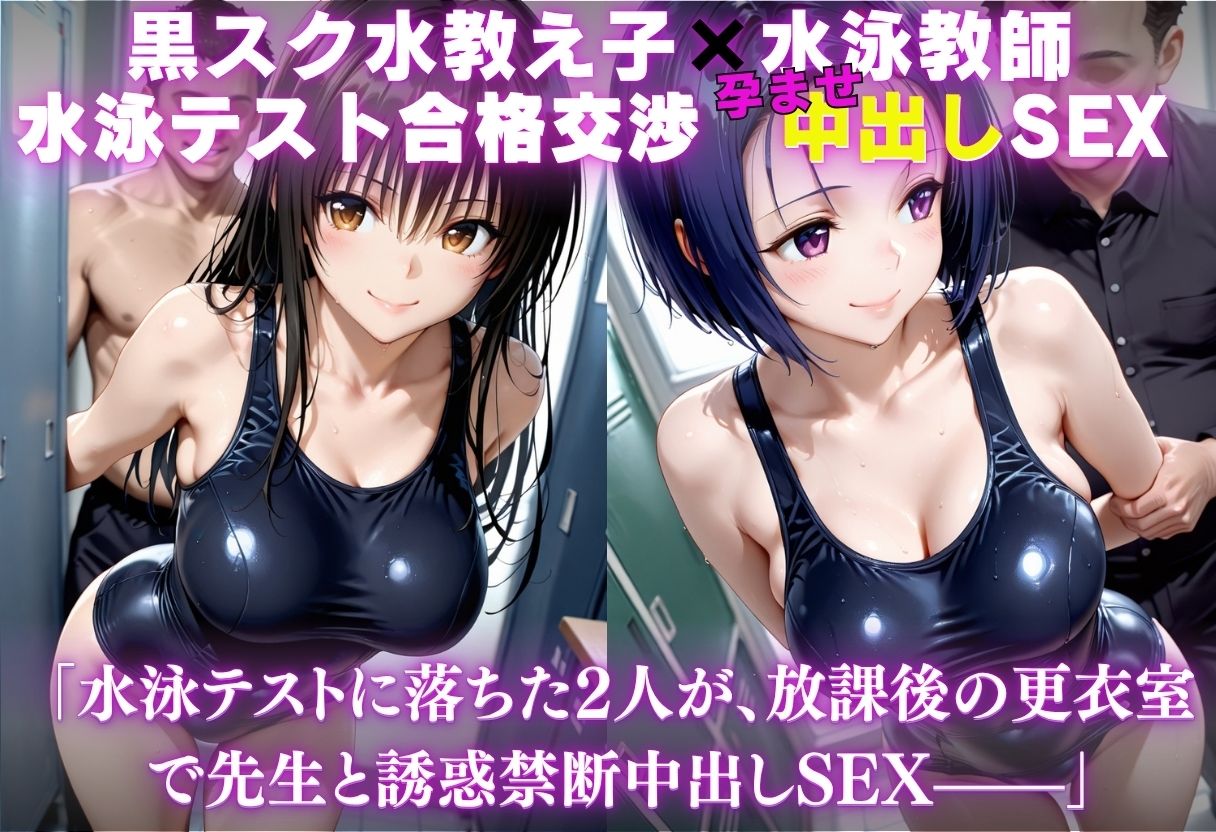 黒スク水教え子×水泳教師  合格交渉中出し孕ませSEX 画像1