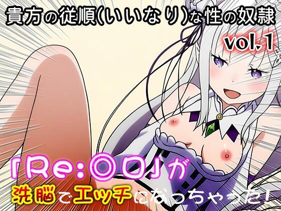 【異世界転生:同人CG集】Re:◎ロ 1の表紙