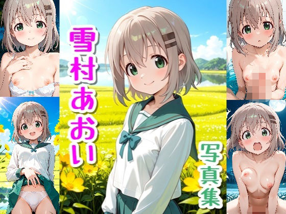 雪村あおい☆写真集の表紙