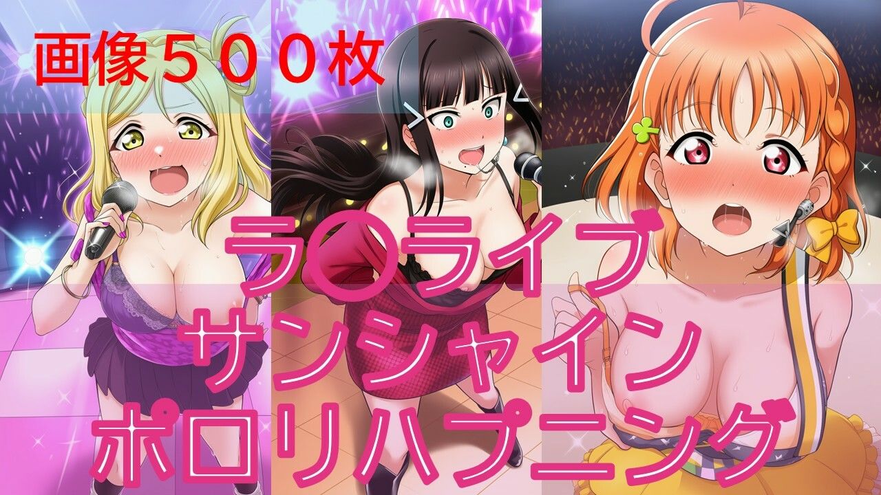【500枚】ラ◯ライブサンシャインアイドルポロリハプニング 画像1