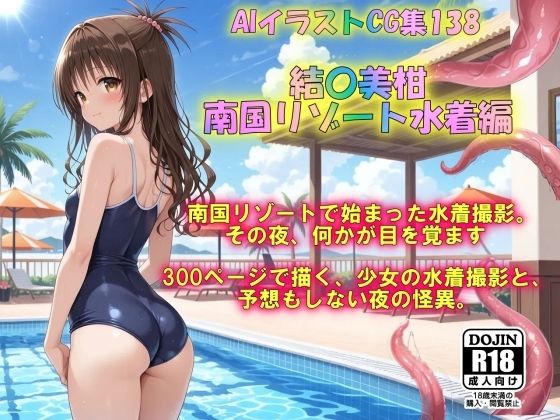 AIイラストCG集138 結〇美柑  南国リゾート水着編