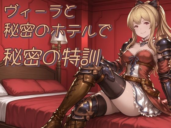 ヴィーラと秘密のホテルで秘密の特訓 のサンプル画像