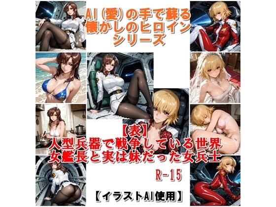 『【表】人型兵器で戦争している世界 女艦長と実は妹だった女兵士』AIの手で蘇る懐かしのヒロインシリーズ の表紙