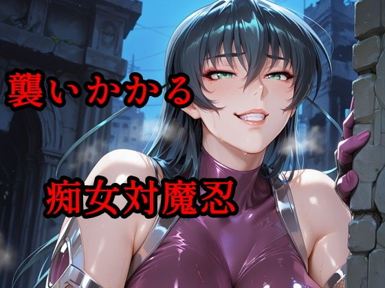 【無料エロ漫画】d_814617 襲いかかる痴女対魔忍(ツチノコ工房)