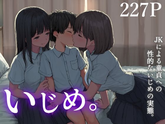 いじめ。〜JKによる童貞への性的ないじめの実態〜【性育文庫】
