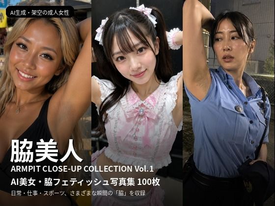 脇美人 - ARMPIT CLOSE-UP COLLECTION Vol.1|AI美女・脇フェティッシュ写真集 100枚