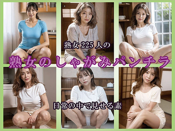 【AIグラビア】熟女しゃがみ姿