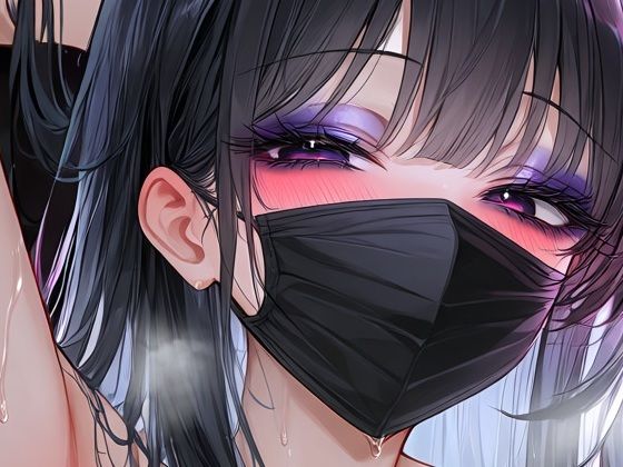 黒マスク美女の誘惑