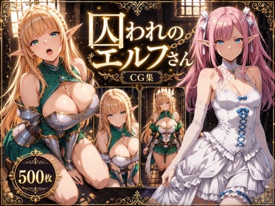 囚われのエルフさん【えるふーさん】