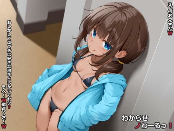 わからせノわーるっ！【文月会】